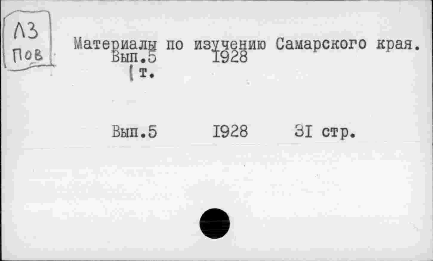 ﻿малы по изучению Самарского края.
Вып.5 1928	31 стр.